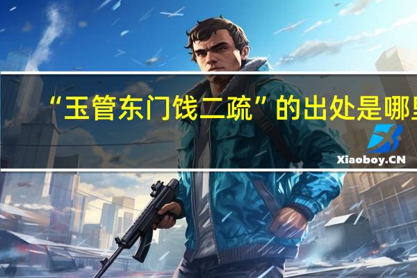 “玉管东门饯二疏”的出处是哪里