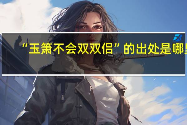 “玉箫不会双双侣”的出处是哪里
