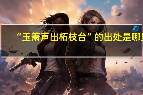 “玉箫声出柘枝台”的出处是哪里