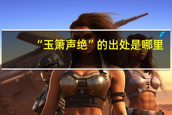 “玉箫声绝”的出处是哪里
