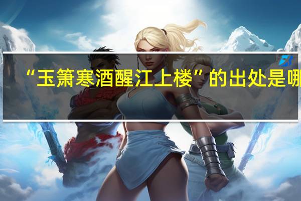 “玉箫寒酒醒江上楼”的出处是哪里