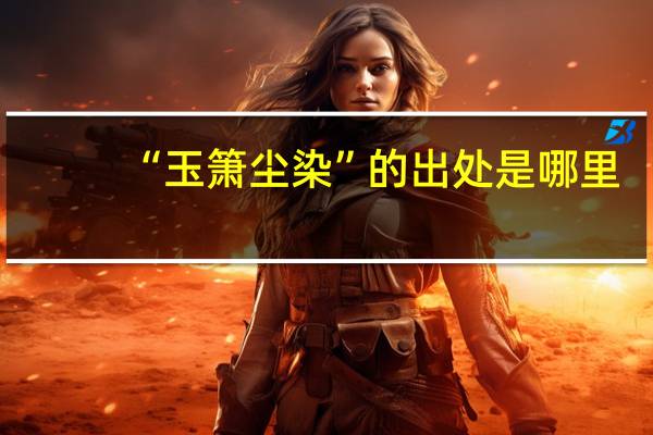 “玉箫尘染”的出处是哪里