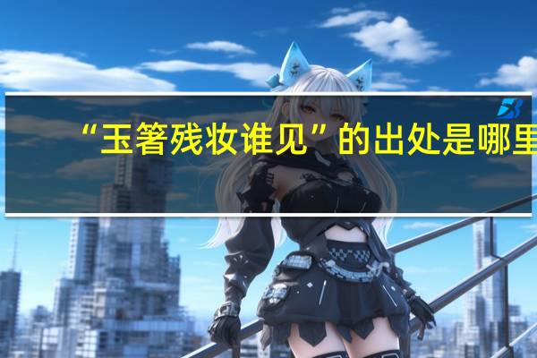 “玉箸残妆谁见”的出处是哪里