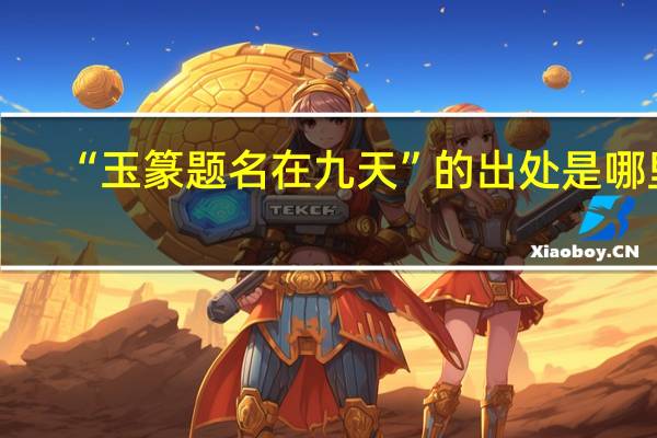 “玉篆题名在九天”的出处是哪里