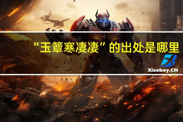 “玉簟寒凄凄”的出处是哪里