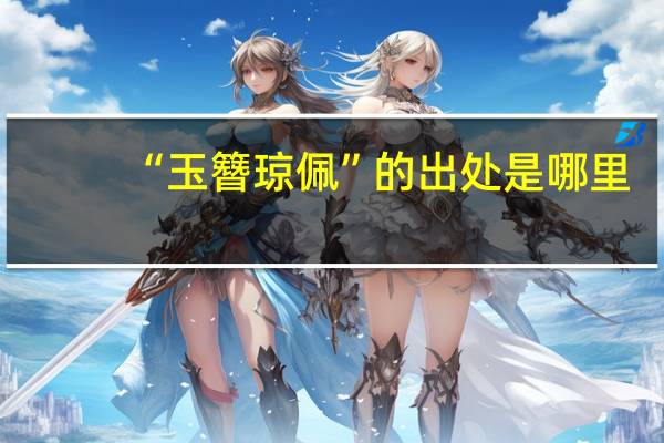 “玉簪琼佩”的出处是哪里