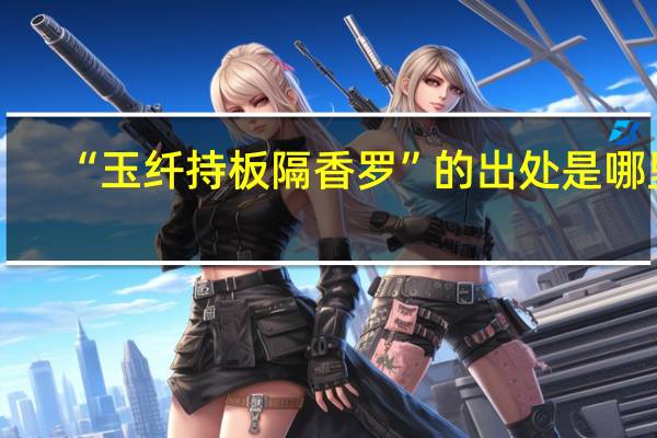 “玉纤持板隔香罗”的出处是哪里