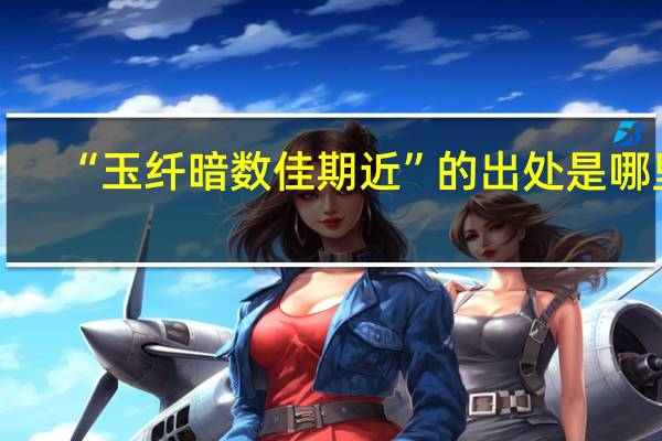 “玉纤暗数佳期近”的出处是哪里