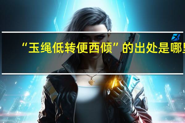 “玉绳低转便西倾”的出处是哪里