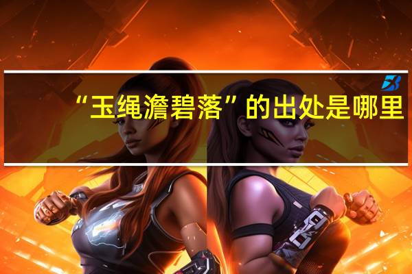 “玉绳澹碧落”的出处是哪里