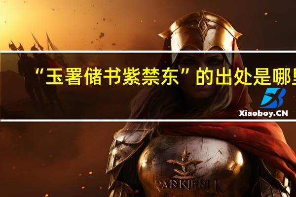 “玉署储书紫禁东”的出处是哪里