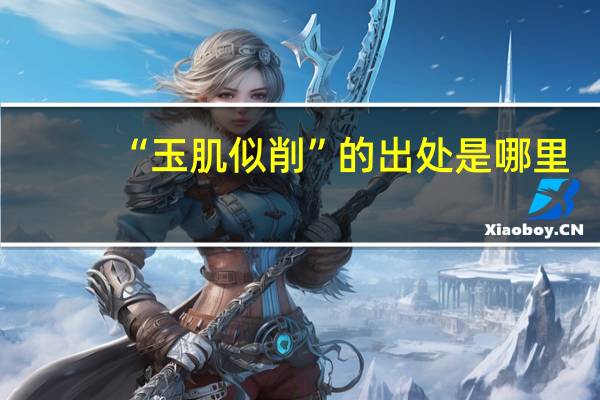 “玉肌似削”的出处是哪里
