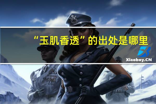 “玉肌香透”的出处是哪里