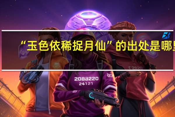 “玉色依稀捉月仙”的出处是哪里