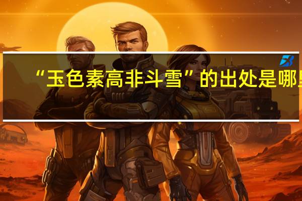 “玉色素高非斗雪”的出处是哪里