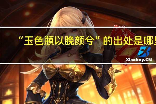 “玉色頩以脕颜兮”的出处是哪里