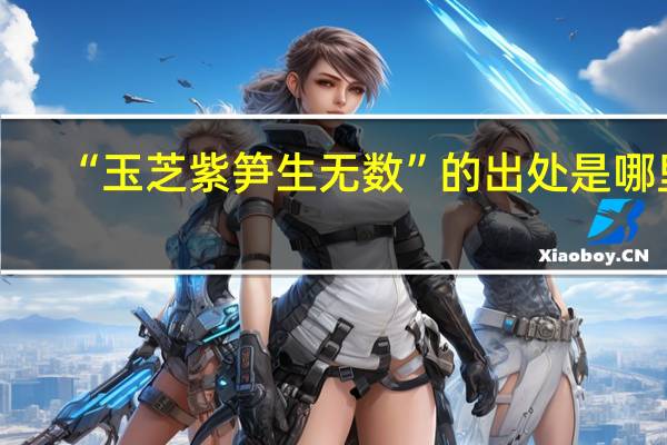 “玉芝紫笋生无数”的出处是哪里