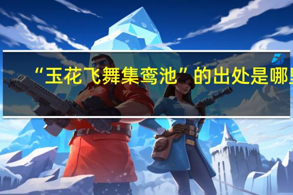 “玉花飞舞集鸾池”的出处是哪里