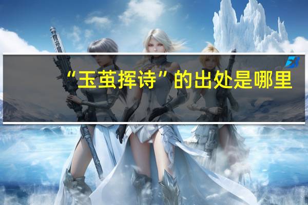 “玉茧挥诗”的出处是哪里