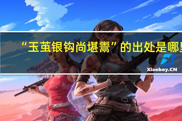“玉茧银钩尚堪鬻”的出处是哪里