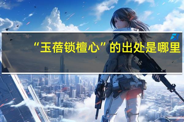 “玉蓓锁檀心”的出处是哪里