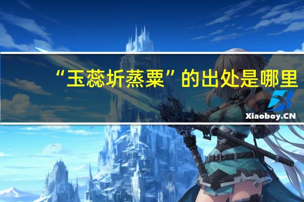 “玉蕊圻蒸粟”的出处是哪里