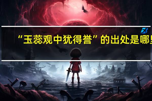 “玉蕊观中犹得誉”的出处是哪里