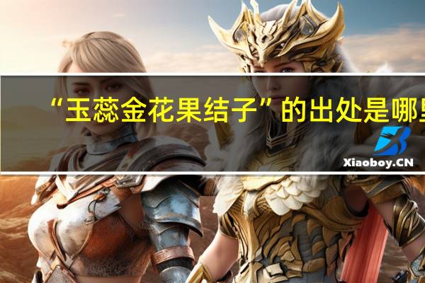 “玉蕊金花果结子”的出处是哪里