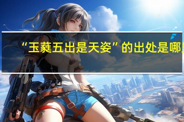 “玉蕤五出是天姿”的出处是哪里