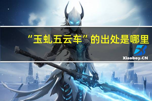 “玉虬五云车”的出处是哪里