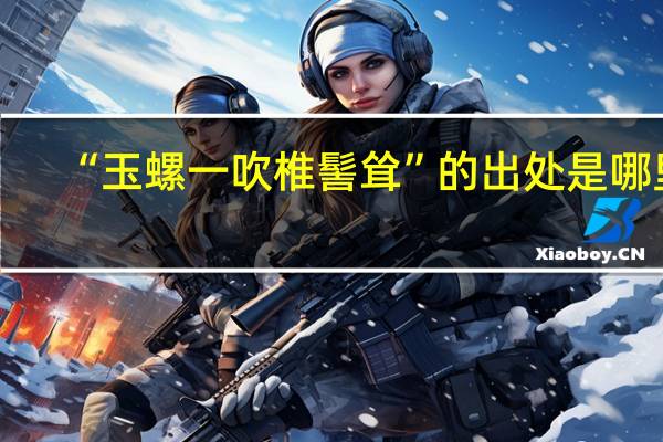 “玉螺一吹椎髻耸”的出处是哪里