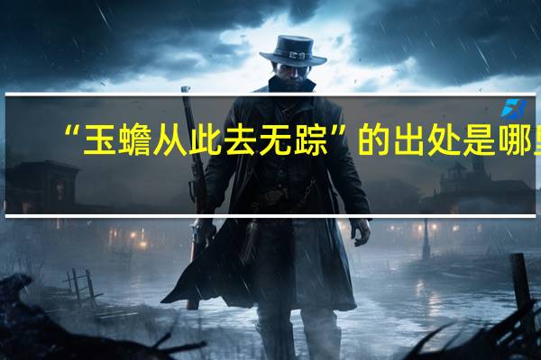 “玉蟾从此去无踪”的出处是哪里