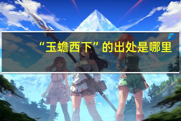 “玉蟾西下”的出处是哪里
