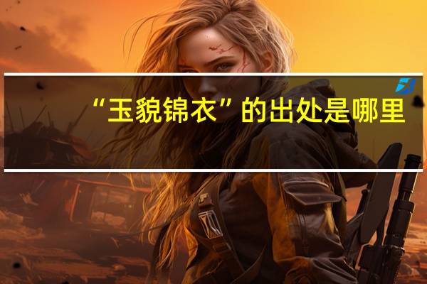 “玉貌锦衣”的出处是哪里