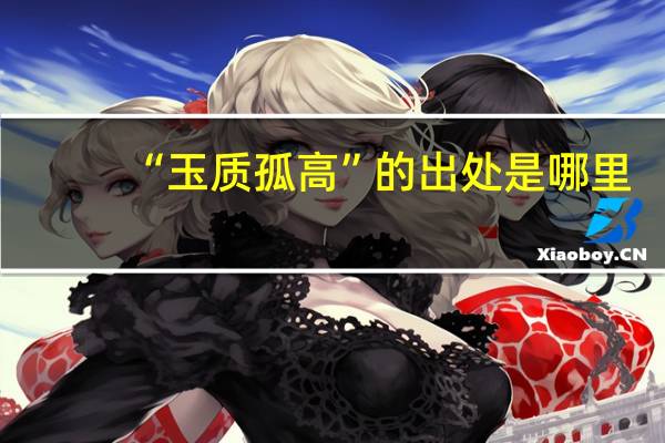 “玉质孤高”的出处是哪里