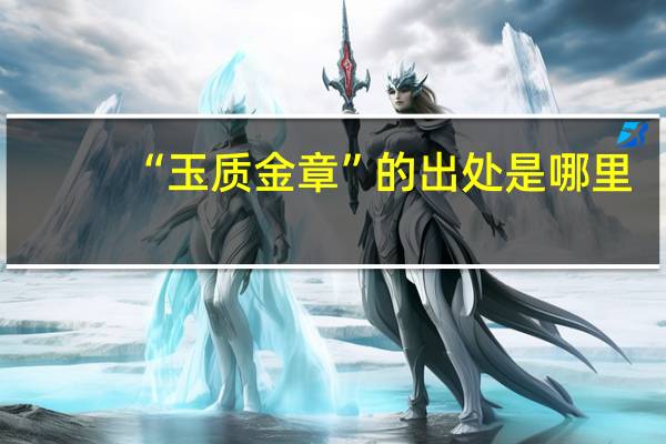 “玉质金章”的出处是哪里