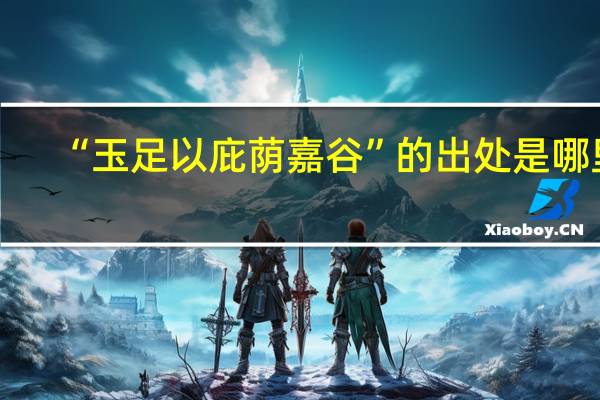 “玉足以庇荫嘉谷”的出处是哪里
