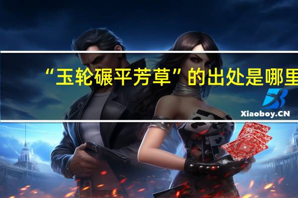“玉轮碾平芳草”的出处是哪里