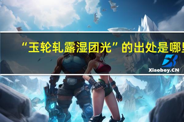 “玉轮轧露湿团光”的出处是哪里