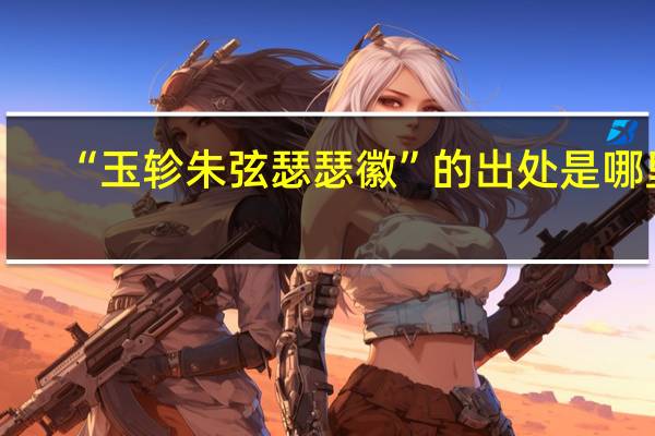 “玉轸朱弦瑟瑟徽”的出处是哪里
