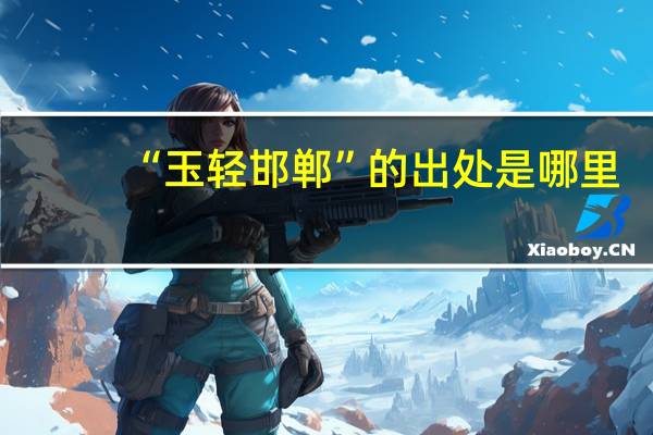“玉轻邯郸”的出处是哪里