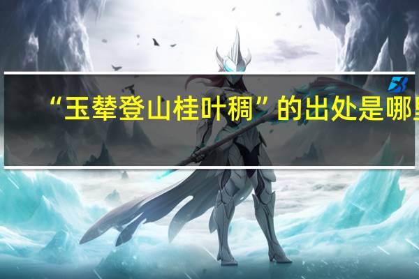 “玉辇登山桂叶稠”的出处是哪里