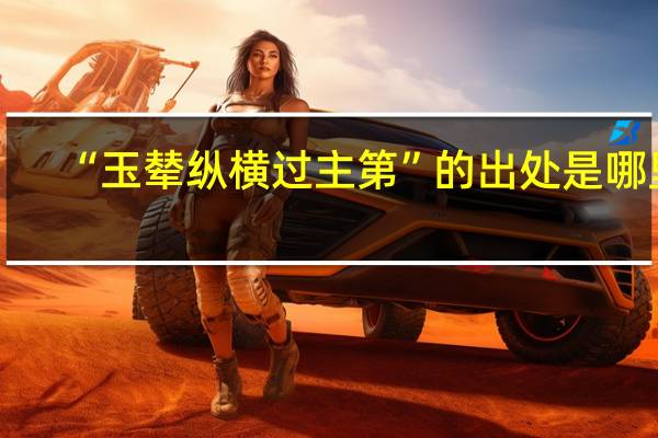 “玉辇纵横过主第”的出处是哪里