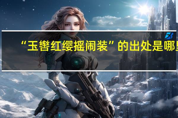 “玉辔红缨摇闹装”的出处是哪里
