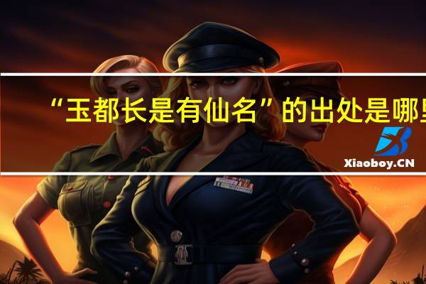 “玉都长是有仙名”的出处是哪里