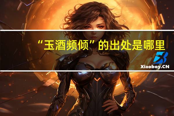 “玉酒频倾”的出处是哪里