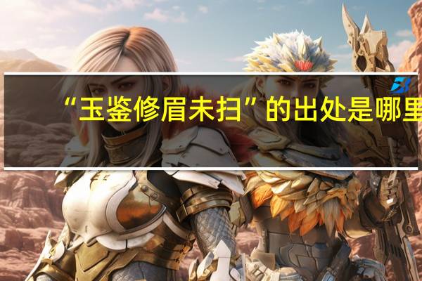 “玉鉴修眉未扫”的出处是哪里
