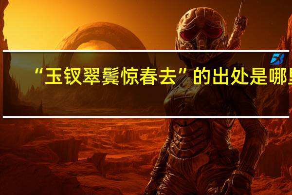 “玉钗翠鬓惊春去”的出处是哪里