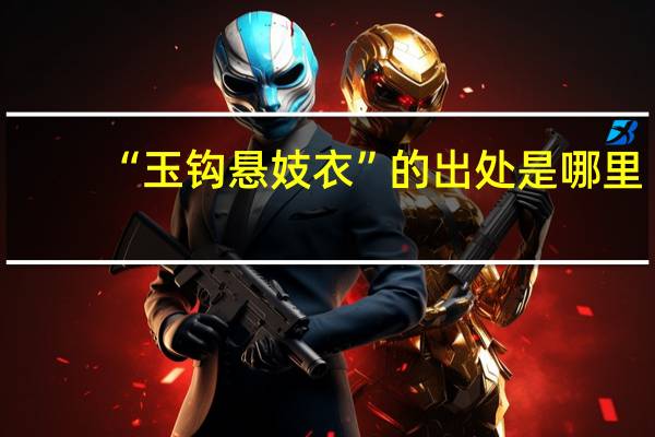 “玉钩悬妓衣”的出处是哪里