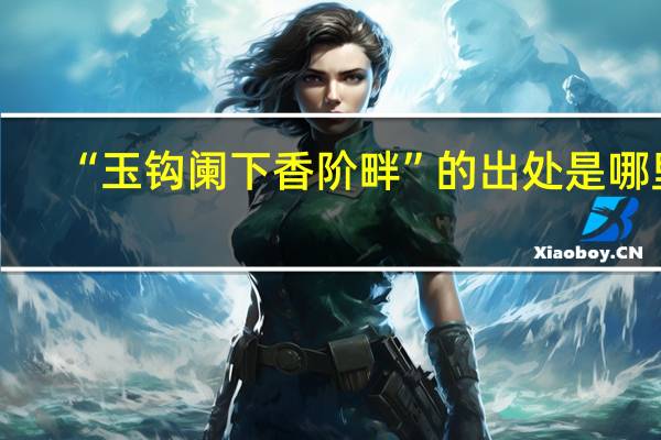 “玉钩阑下香阶畔”的出处是哪里
